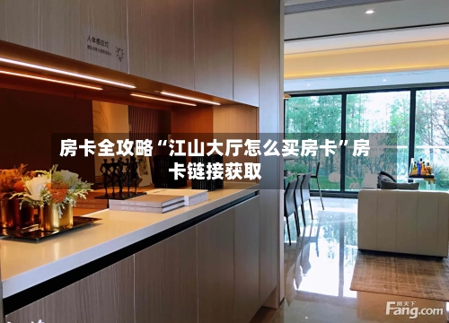 房卡全攻略“江山大厅怎么买房卡”房卡链接获取-第2张图片
