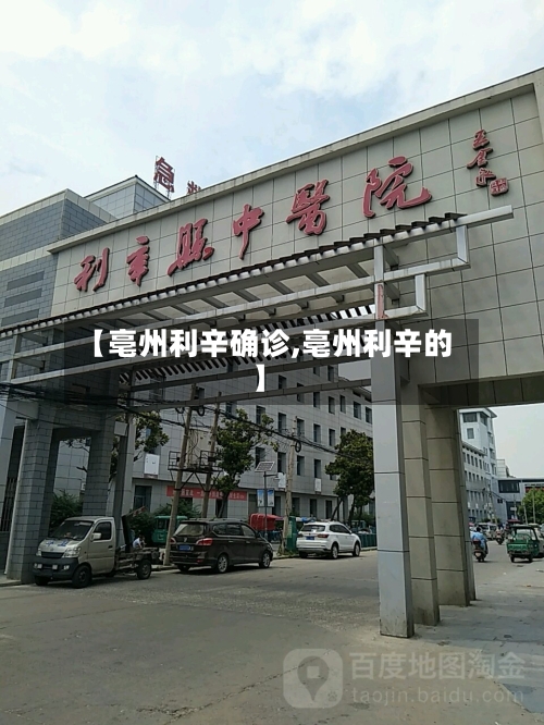 【亳州利辛确诊,亳州利辛的】-第2张图片