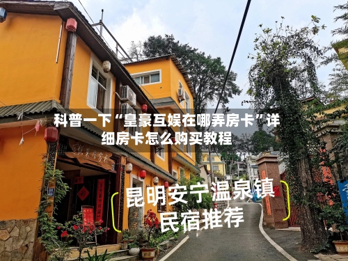 科普一下“皇豪互娱在哪弄房卡”详细房卡怎么购买教程
