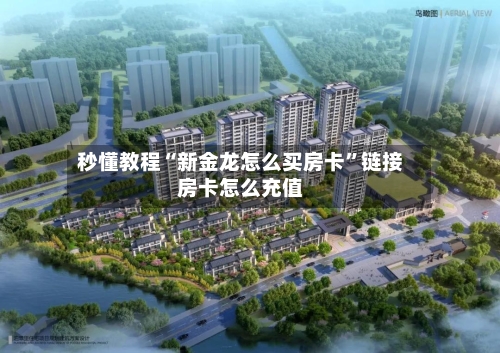 秒懂教程“新金龙怎么买房卡	”链接房卡怎么充值-第2张图片