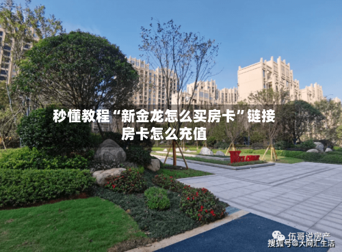 秒懂教程“新金龙怎么买房卡”链接房卡怎么充值