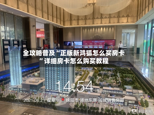 全攻略普及“正版新鸿狐怎么买房卡	”详细房卡怎么购买教程-第2张图片