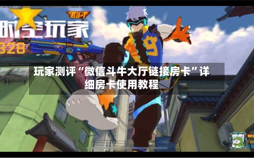 玩家测评“微信斗牛大厅链接房卡”详细房卡使用教程