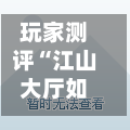 玩家测评“江山大厅如何买房卡”详细房卡怎么购买教程