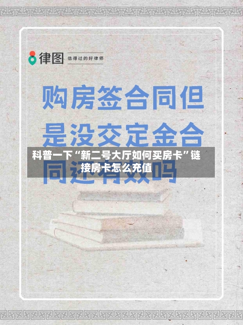 科普一下“新二号大厅如何买房卡”链接房卡怎么充值-第2张图片