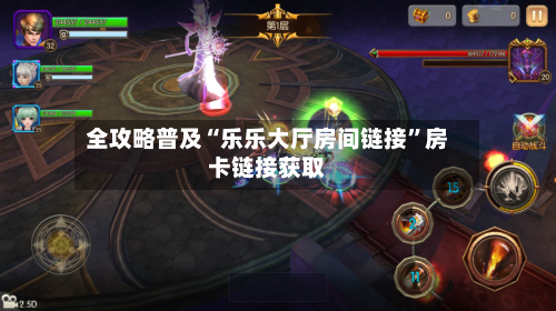 全攻略普及“乐乐大厅房间链接	”房卡链接获取-第2张图片