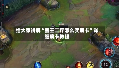 给大家讲解“蛮王二厅怎么买房卡”详细房卡教程-第2张图片