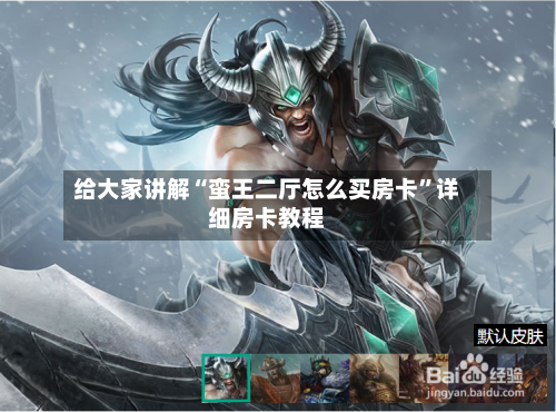 给大家讲解“蛮王二厅怎么买房卡”详细房卡教程