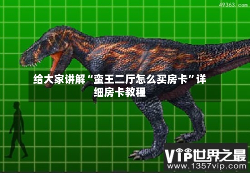 给大家讲解“蛮王二厅怎么买房卡	”详细房卡教程-第3张图片