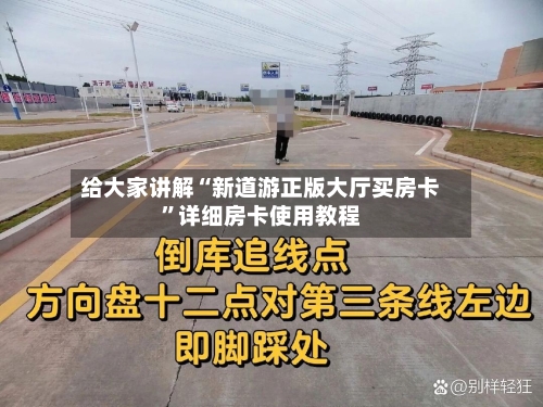 给大家讲解“新道游正版大厅买房卡	”详细房卡使用教程-第3张图片