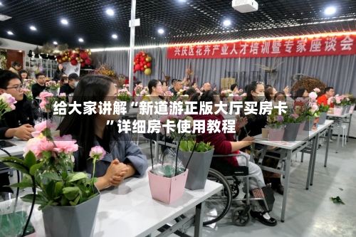 给大家讲解“新道游正版大厅买房卡”详细房卡使用教程-第2张图片