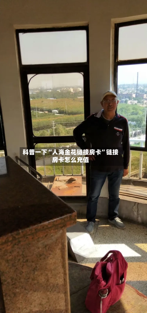 科普一下“人海金花链接房卡”链接房卡怎么充值
