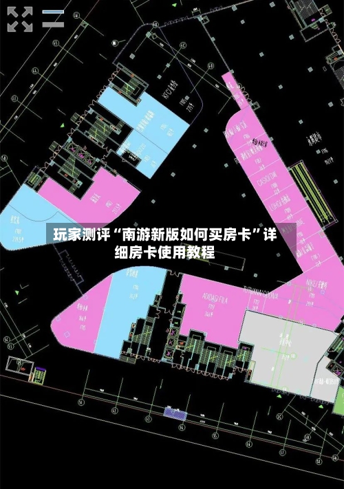 玩家测评“南游新版如何买房卡”详细房卡使用教程-第3张图片