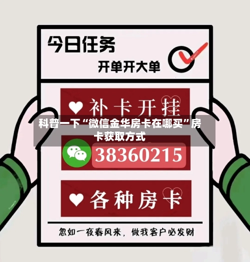 科普一下“微信金华房卡在哪买”房卡获取方式-第2张图片