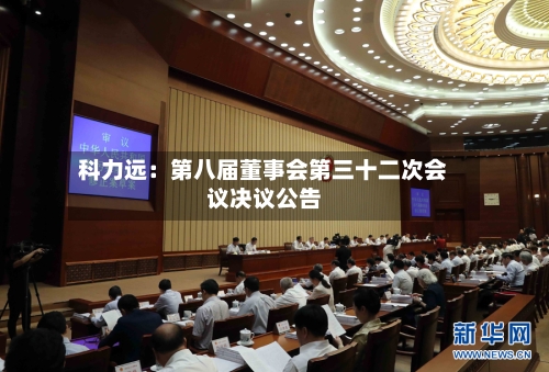 科力远：第八届董事会第三十二次会议决议公告