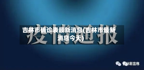 吉林市确诊表最新消息(吉林市最新消息今天)