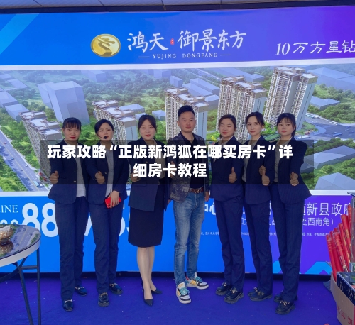 玩家攻略“正版新鸿狐在哪买房卡	”详细房卡教程-第2张图片