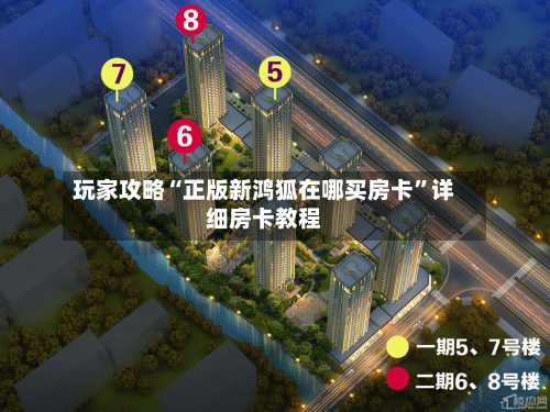 玩家攻略“正版新鸿狐在哪买房卡”详细房卡教程