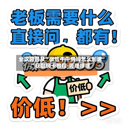 全攻略普及“微信牛牛房间怎么创建”获取房卡教程-哔哩哔哩-第3张图片