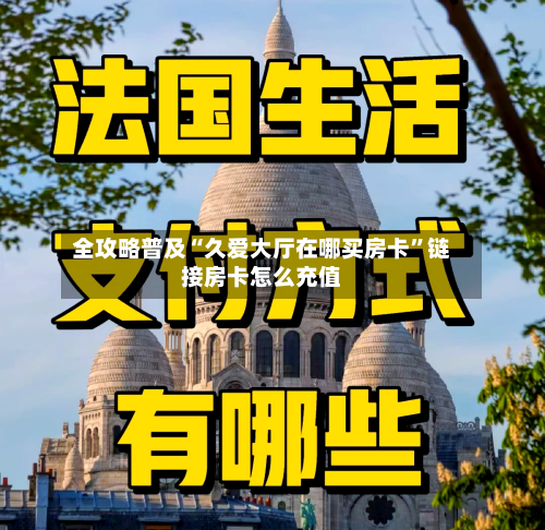 全攻略普及“久爱大厅在哪买房卡”链接房卡怎么充值