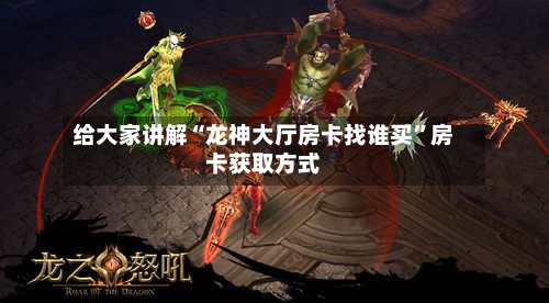 给大家讲解“龙神大厅房卡找谁买”房卡获取方式