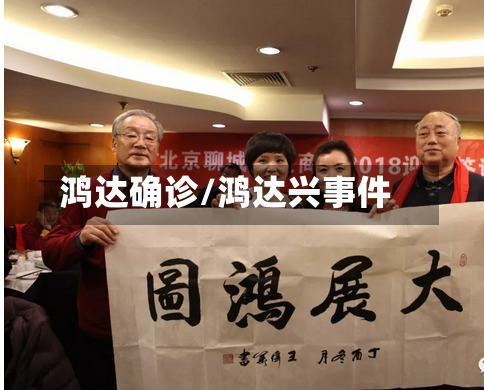鸿达确诊/鸿达兴事件