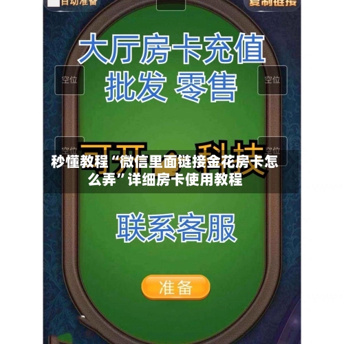 秒懂教程“微信里面链接金花房卡怎么弄”详细房卡使用教程-第2张图片