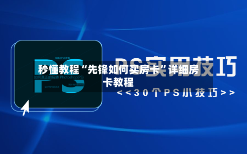 秒懂教程“先锋如何买房卡”详细房卡教程-第2张图片