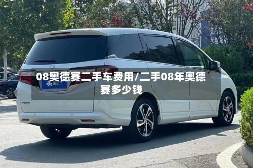 08奥德赛二手车费用/二手08年奥德赛多少钱