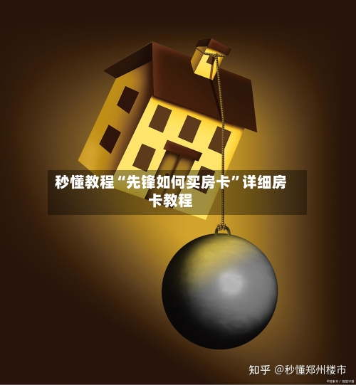 秒懂教程“先锋如何买房卡”详细房卡教程