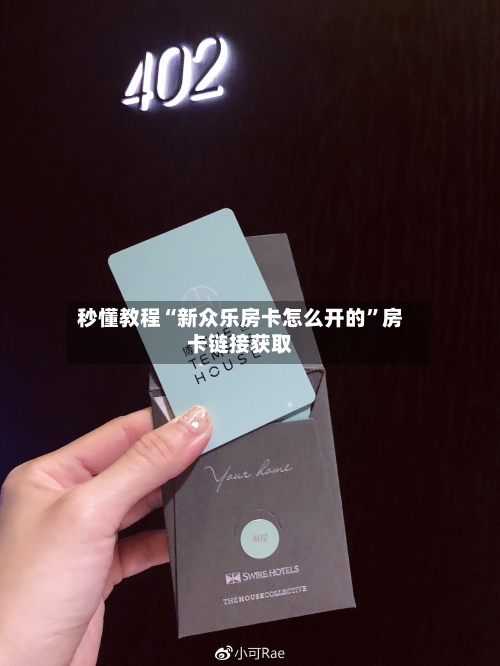 秒懂教程“新众乐房卡怎么开的”房卡链接获取