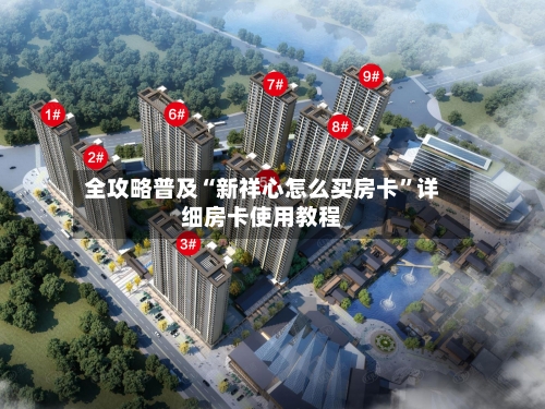 全攻略普及“新祥心怎么买房卡”详细房卡使用教程-第3张图片
