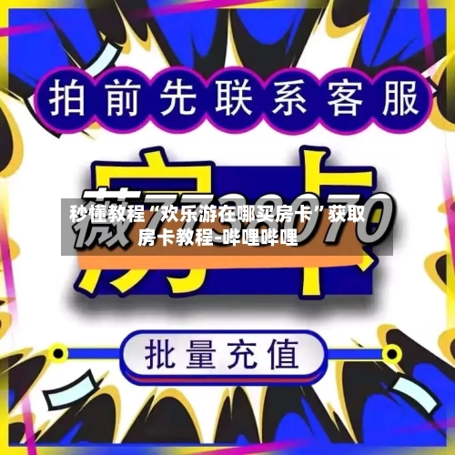 秒懂教程“欢乐游在哪买房卡”获取房卡教程-哔哩哔哩