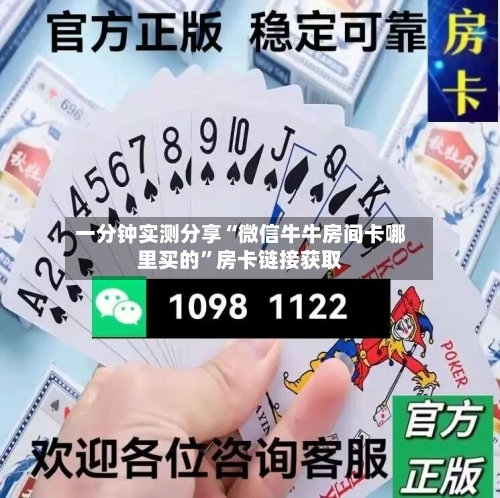 一分钟实测分享“微信牛牛房间卡哪里买的”房卡链接获取