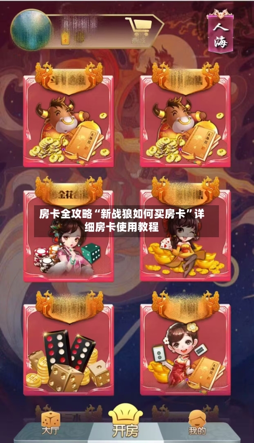 房卡全攻略“新战狼如何买房卡”详细房卡使用教程-第2张图片