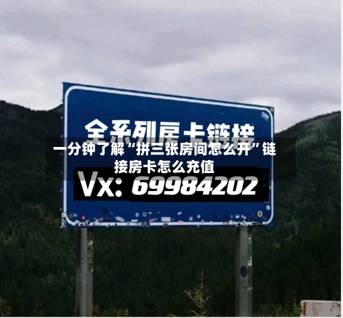 一分钟了解“拼三张房间怎么开”链接房卡怎么充值-第3张图片