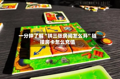 一分钟了解“拼三张房间怎么开”链接房卡怎么充值-第2张图片