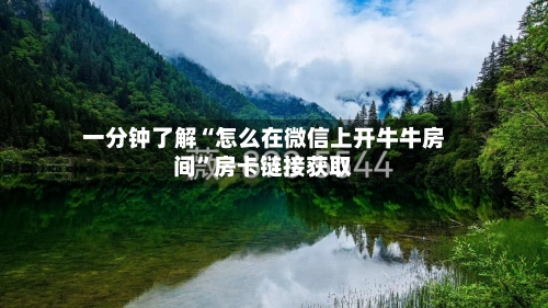 一分钟了解“怎么在微信上开牛牛房间”房卡链接获取