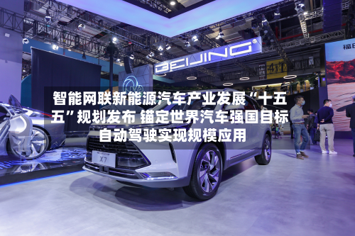 智能网联新能源汽车产业发展“十五五”规划发布 锚定世界汽车强国目标 自动驾驶实现规模应用-第2张图片