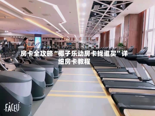 房卡全攻略“椰子乐动房卡找谁买”详细房卡教程-第2张图片