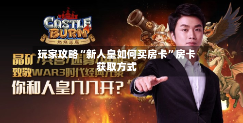 玩家攻略“新人皇如何买房卡”房卡获取方式-第3张图片