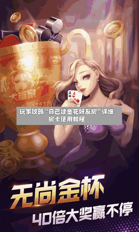玩家攻略“自己建金花好友房	”详细房卡使用教程-第2张图片