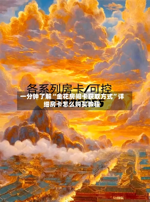 一分钟了解“金花房间卡获取方式”详细房卡怎么购买教程