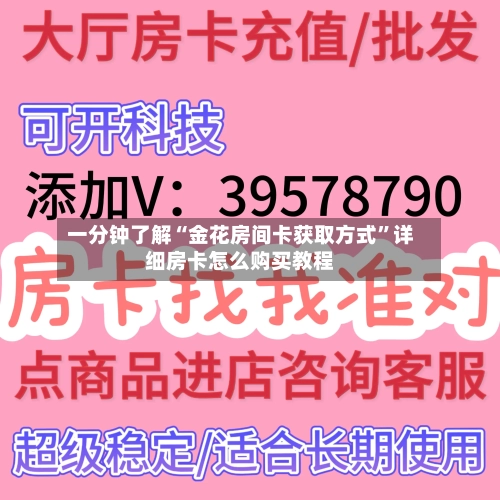 一分钟了解“金花房间卡获取方式”详细房卡怎么购买教程-第2张图片