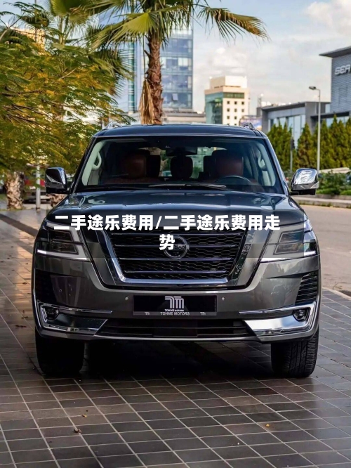 二手途乐费用/二手途乐费用走势