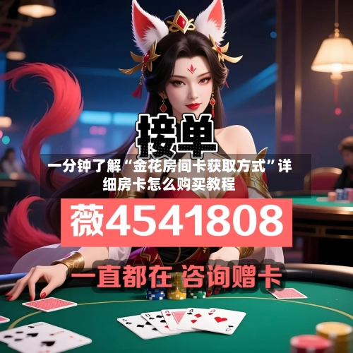 一分钟了解“金花房间卡获取方式”详细房卡怎么购买教程-第3张图片