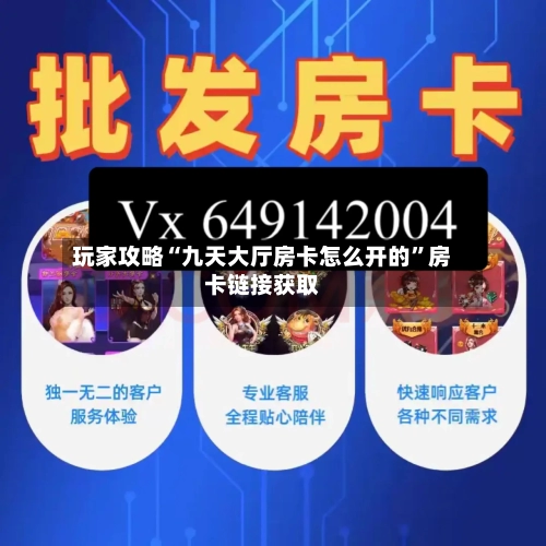 玩家攻略“九天大厅房卡怎么开的”房卡链接获取-第2张图片