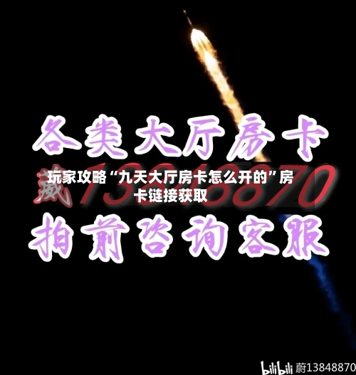 玩家攻略“九天大厅房卡怎么开的”房卡链接获取-第3张图片