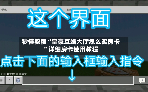 秒懂教程“皇豪互娱大厅怎么买房卡”详细房卡使用教程