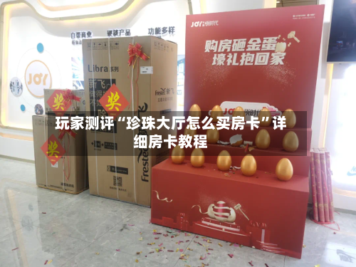 玩家测评“珍珠大厅怎么买房卡”详细房卡教程-第2张图片
